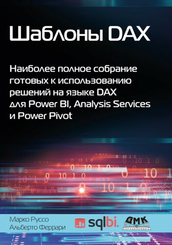 Шаблоны DAX: наиболее полное собрание готовых к использованию решений на языке DAX для Power BI, Analysis Services и Power Pivot