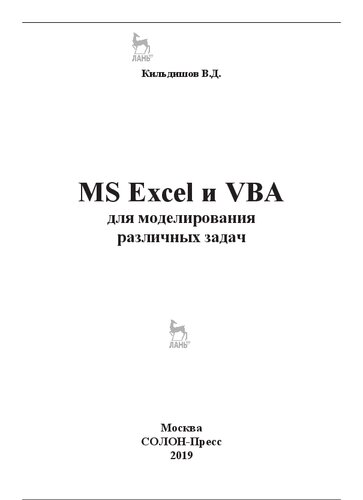 MS Excel и VBA для моделирования различных задач.