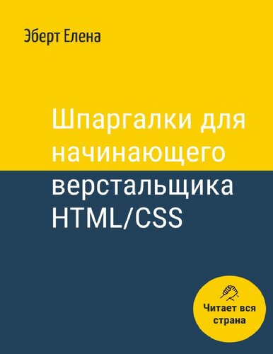 Шпаргалки для начинающего верстальщика HTML/CSS (Russian Edition)