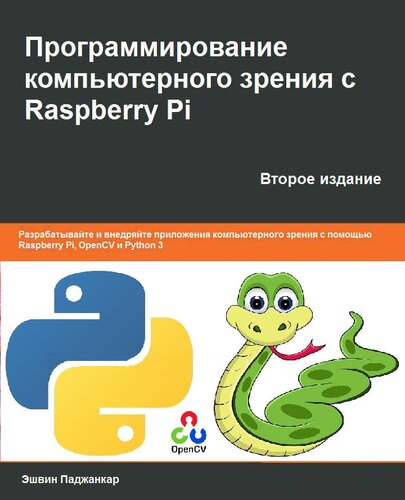 Программирование компьютерного зрения с Raspberry Pi.
