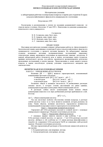 Физколлоидная и биологическая химия: Методические указания к лабораторным работам и контрольные вопросы и задачи