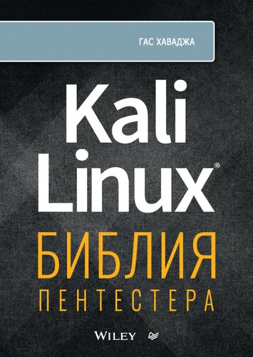 Kali Linux. Библия Пентестера.