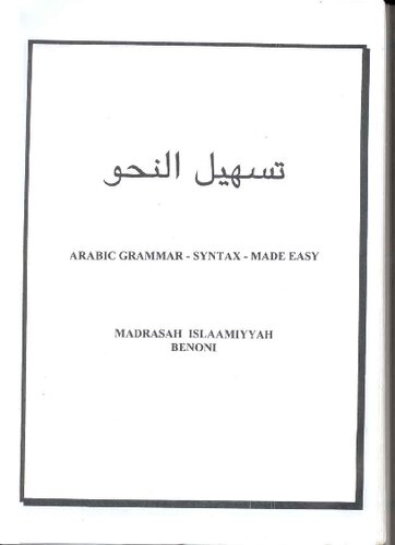تسهيل النحو (Arabic Grammar - Syntax Made Easy)