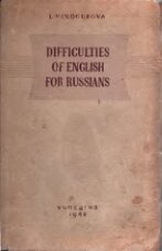 Трудности английского языка для русских. Пособие для учителей средней школы