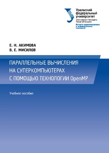 Параллельные вычисления на суперкомпьютерах с помощью технологии OpenMP