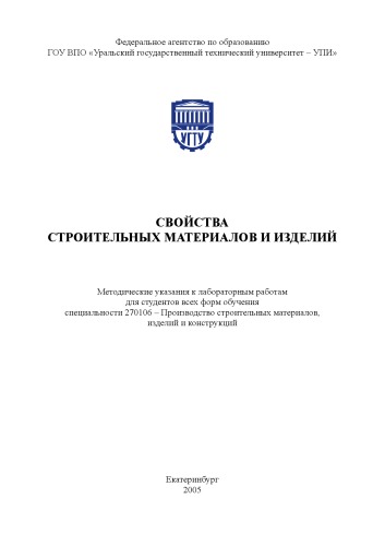 Свойства строительных материалов и изделий: Методические указания к лабораторным работам