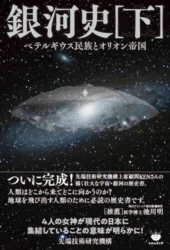 銀河史（下）　ベテルギウス民族とオリオン帝国