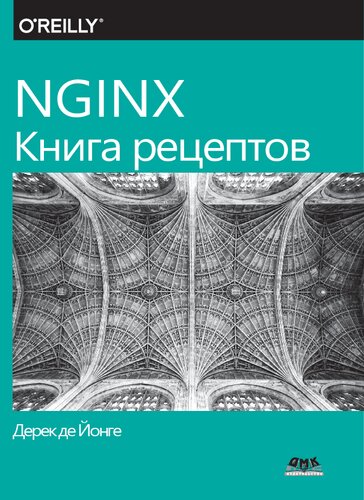 NGINX. Книга рецептов: продвинутые рецепты высокопроизводительной балансировки нагрузки