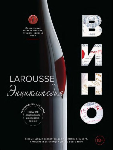 Larousse. Вино: энциклопедия