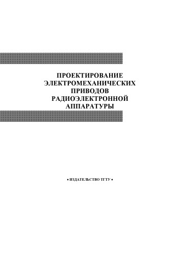 Проектирование электромеханических приводов радиоэлектронной аппаратуры. Методические указания по выполнению курсового проекта