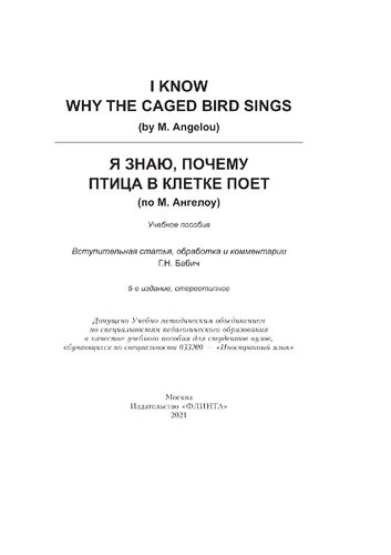 I know Why the Caged Bird Sings (by M. Angelou) : Я знаю, почему птица в клетке поет (по М. Ангелоу)