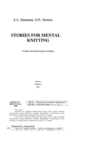 Stories for Mental Knitting