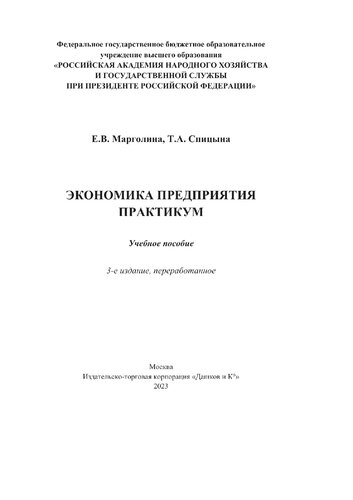 Экономика предприятия. Практикум
