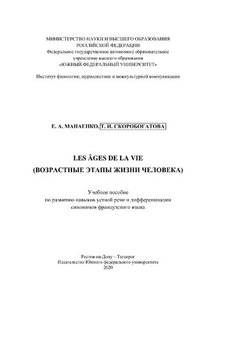 Les âges de la vie : возрастные этапы жизни человека