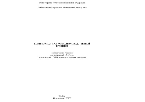 Комплексная программа производственной практики. Методические указания