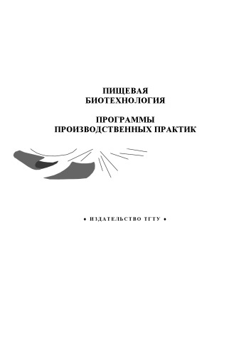 Пищевая биотехнология: программы производственных практик