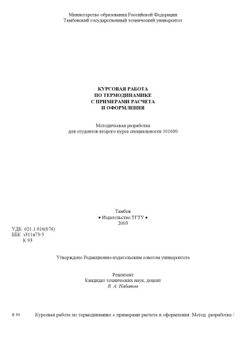 Курсовая работа по термодинамике с примерами расчета и оформления. Методическая разработка