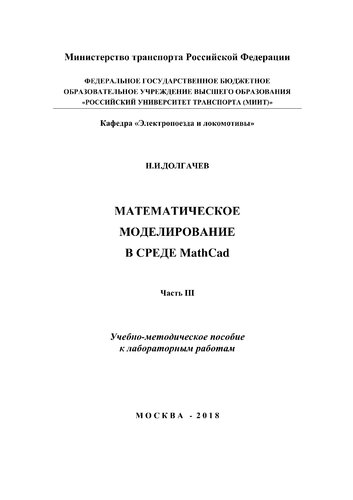 Математическое моделирование в среде MathCad. Ч. 3