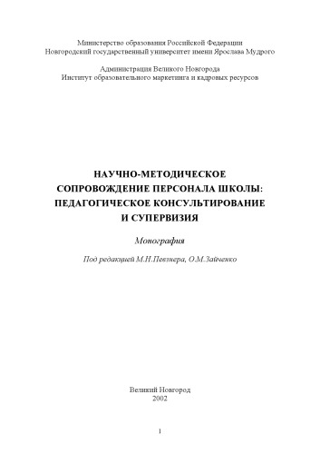 Научно-методическое сопровождение персонала школы: педагогическое консультирование и супервизия