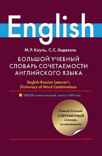 Большой учебный словарь сочетаемости английского языка: English-Russian learner's dictionary of word combinations : 200 000 словосочетаний, около 6 000 слов