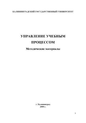 Управление учебным процессом: Методические материалы