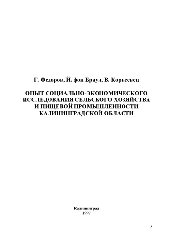 Опыт социально-экономическо-го исследования сельского хозяйства и пищевой промышленности Калининградской области: Монография