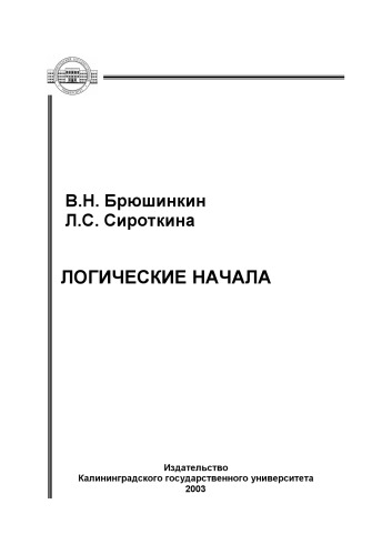 Логические начала: Программа и методические указания (1-5-е классы)