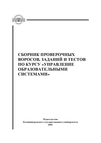 Сборник проверочных вопросов, заданий и тестов по курсу ''Управление образовательными системами'': Учебно-методическое пособие для студентов педагогических специальностей средних и высших учебных заведений
