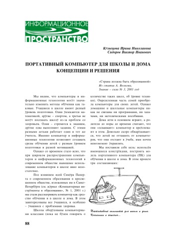 Компьютерные инструменты в образовании. - СПб.: Изд-во ЦПО ''Информатизация образования'', 2001, №3/4, С. 88-93.  Портативный компьютер для школы и дома. Концепции и решения