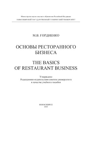 Основные аспекты ресторанного бизнеса. The Basics of restaurant business
