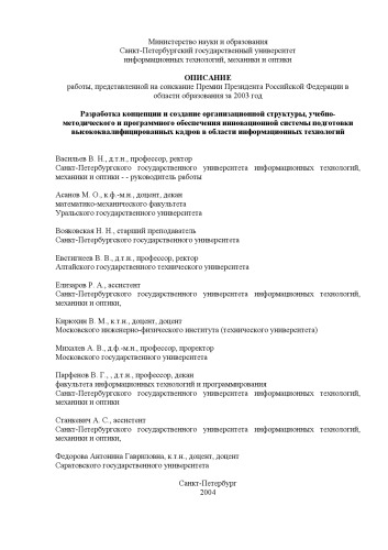 Разработка концепции и создание организационной структуры, учебно-методического и программного обеспечения инновационной системы подготовки высококвалифицированных кадров в области информационных технологий