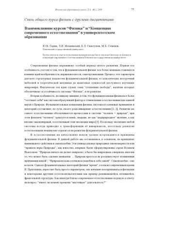 Физическое образование в вузах, Т.6, №2, 2000, с.75-79  Взаимовлияние курсов ''Физика'' и ''Концепции современного естествознания'' в университетском образовании