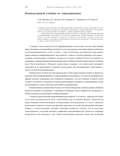 Физическое образование в вузах, Т.7, №3, 2001, с.112-117  Компьютерный учебник по термодинамике