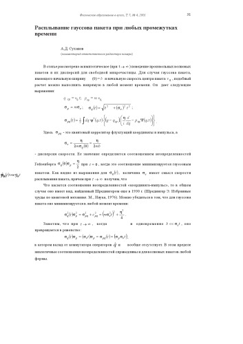 Физическое образование в вузах, Т.7, №4, 2001, с.31  Расплывание гауссова пакета при любых промежутках времени