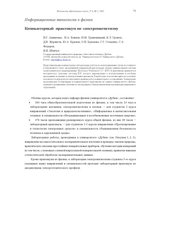 Физическое образование в вузах, Т.8, №3, 2002, с.75-84  Компьютерный практикум по электромагнетизму