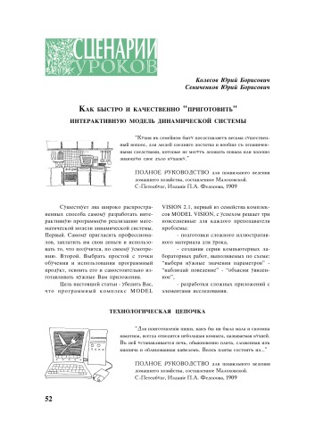 Компьютерные инструменты в образовании. - СПб.: Изд-во ЦПО ''Информатизация образования'', 1998, №3-4, С.52-61.  Как быстро и качественно ''приготовить'' интерактивную модель динамической системы