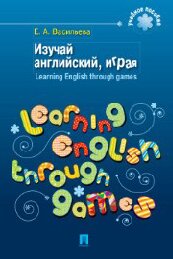 Izuchai angliiskii, igraia = Learning English through games
