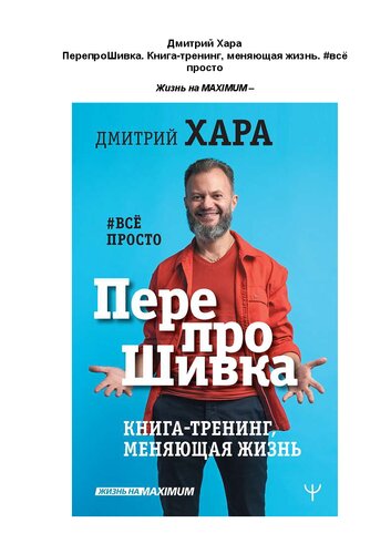 ПерепроШивка. #всё просто: книга-тренинг, меняющая жизнь