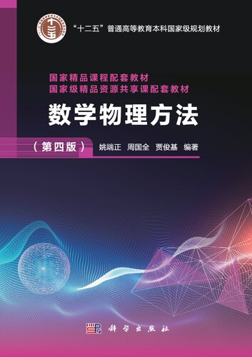 数学物理方法（第四版）