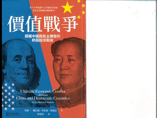 價值戰爭 : 極權中國與民主陣營的終極經濟衝突 ( Ultimate Economic Conflict between China and Democratic Countries )