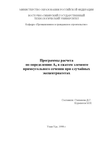 Программы расчета по определению AS в сжатом элементе прямоугольного сечения при случайных эксцентриатетах