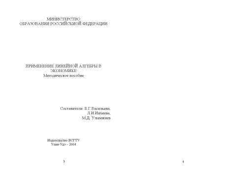 Применение линейной алгебры в экономике. Методическое пособие