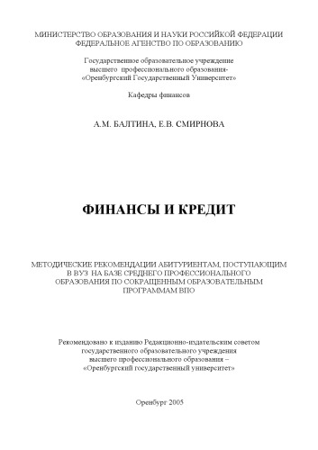 Финансы и кредит: методические рекомендации абитуриентам, поступающим в ВУЗ на базе среднего профессионального образования по сокращенным образовательным программам ВПО