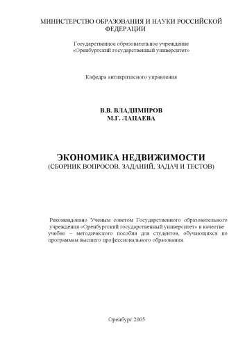 Экономика недвижимости (сборник вопросов заданий и тестов): Учебно-методическое пособие