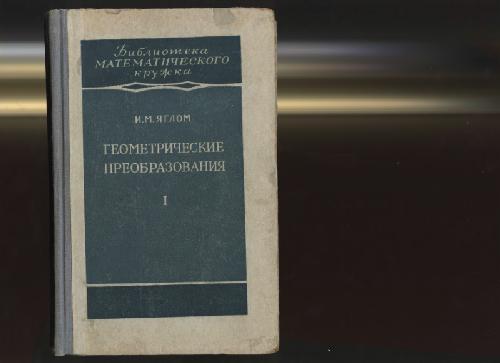 Геометрические преобразования