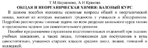 Общая и неорганическая химия: базовый курс