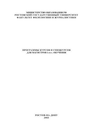Программа курсов и спецкурсов для магистров 1 года обучения на факультете филологии и журналистики