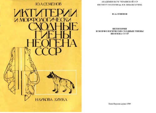 Иктитерии и морфологически сходные гиены неоцена СССР.