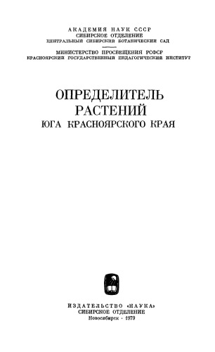 Определитель растений юга Красноярского края
