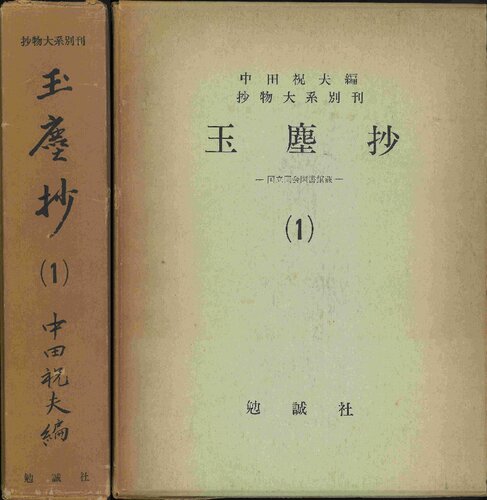 玉塵抄 (1) ―国立国会図書館蔵—